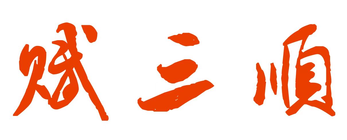 綠壹色(上海)食品有限公司